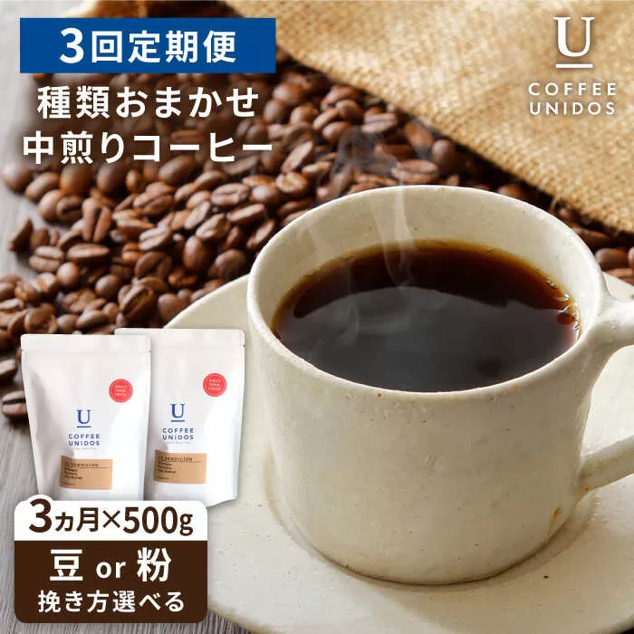 【全3回定期便】種類おまかせ 中煎り コーヒー 定期便 【選べる豆or粉】 糸島市 / COFFEE UNIDOS  珈琲 [AQF015]