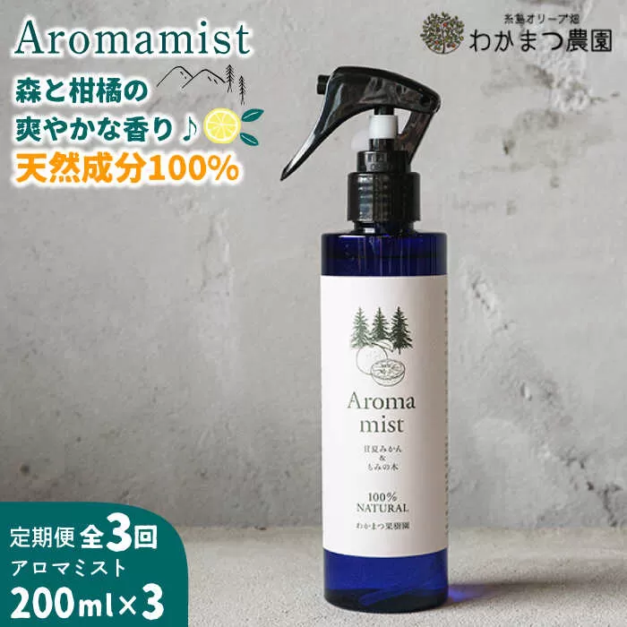 【全3回定期便】福岡県 糸島産 わかまつ 果樹園 の Aroma mist 100％ Natural 糸島市 / わかまつ農園 [AHB029]