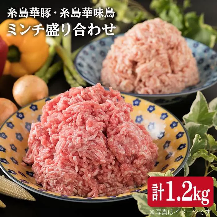 糸島 華豚 糸島 華味鳥 ミンチ 盛り合わせ 1.2kg [糸島] [糸島ミートデリ工房] [ACA095] 豚肉 鶏肉 鳥 鶏 ひき肉 ハンバーグ つくね 小分け 華豚 華味鳥
