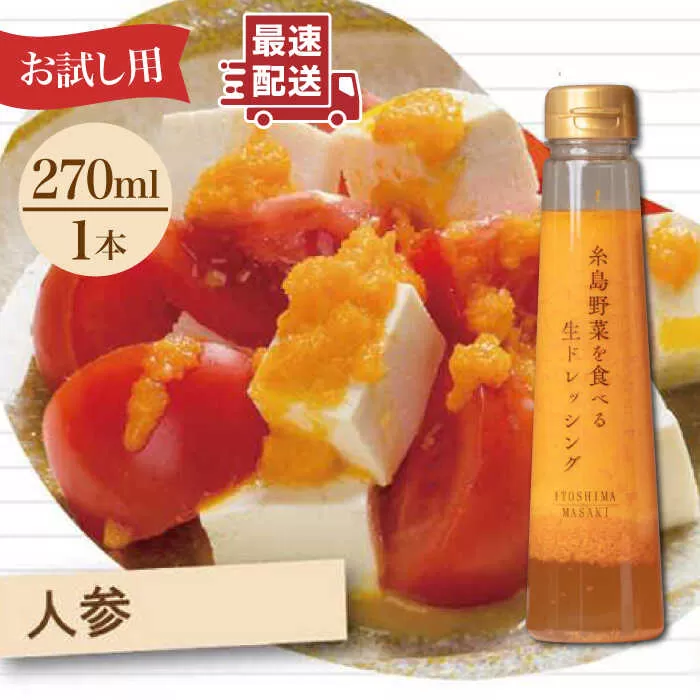 【 お試し用 】 糸島 野菜 を 食べる 生 ドレッシング （ 人参 × 1本 ）《糸島》【糸島正キ】 [AQA014]