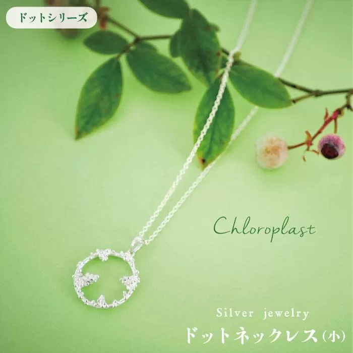 ドット ネックレス ( 小 )【Chloroplast / クロロプラスト】 [ALF010]