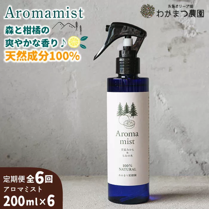 【全6回定期便】福岡県 糸島産 わかまつ 果樹園 の Aroma mist 100％ Natural 糸島市 / わかまつ農園 [AHB030]