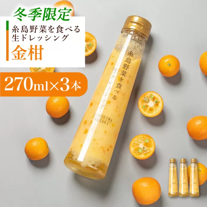【先行予約】【冬季限定】金柑ドレッシング 3本セット 【2025年11月以降順次発送】糸島市 / 糸島正キ [AQA087]