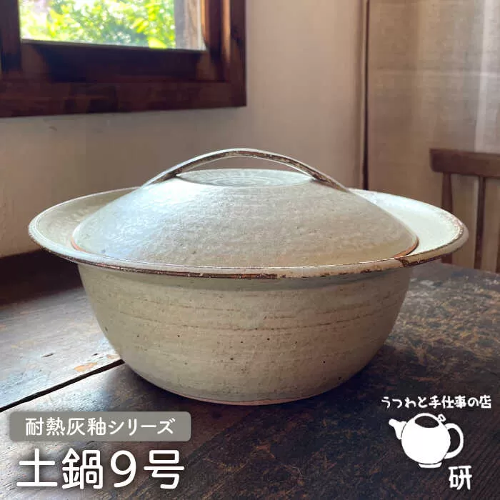 [受注生産] 耐熱 灰釉 シリーズ 土鍋 9号 糸島市 / うつわと手仕事の店 研 [ARD029]