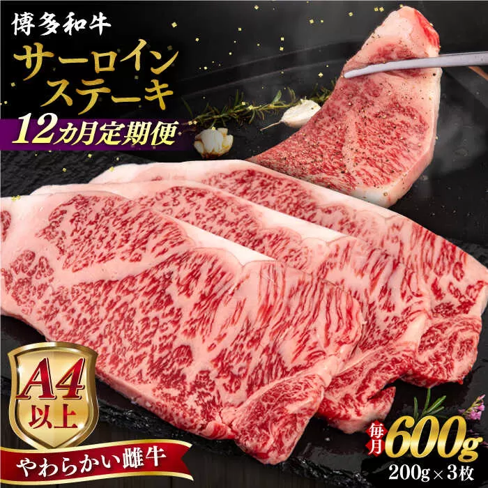 【全12回定期便】【A4/A5等級】博多和牛 サーロイン ステーキ 200g×3枚 糸島市 / ヒサダヤフーズ 黒毛和牛 牛肉 ステーキ肉 雌牛 [AIA077]