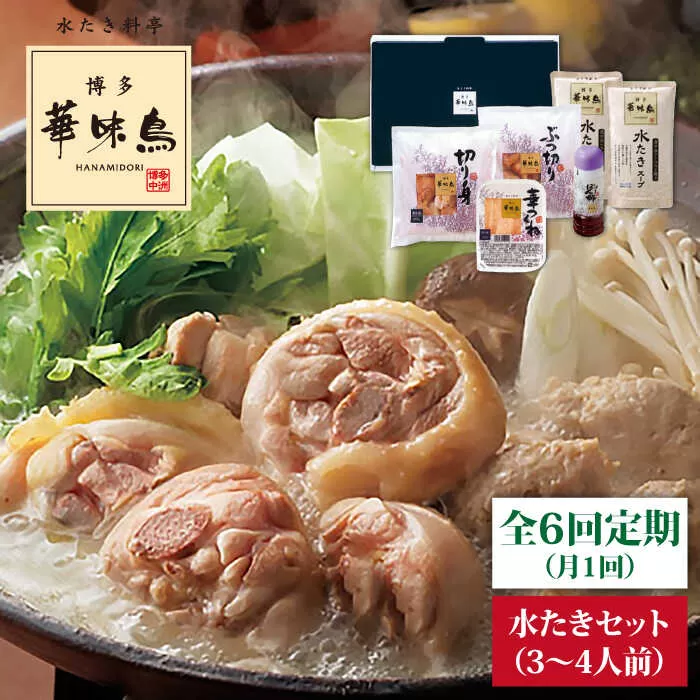 【全6回定期便】博多 華味鳥 水たき セット ( 3～4人前 ) 水炊き《糸島》【トリゼンダイニング】 [AIB011]