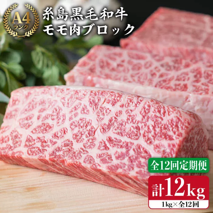 【 全12回 定期便 】 【 ローストビーフ】 1kg A4ランク 糸島 黒毛和牛 モモ 肉 ブロック 《糸島》【糸島ミートデリ工房】 [ACA141] 牛 もも肉 ブロック ローストビーフ 国産 牛肉 和牛 定期便 赤身