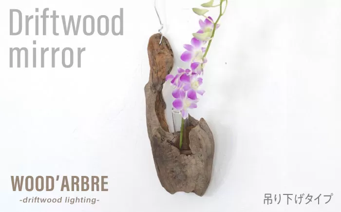 Driftwood FlowerBase 流木一輪挿し フラワーベース 糸島市 / WOOD'ARBRE(ウッドラヴル)【TIME】 インテリア 雑貨 [ADC003] インテリア 雑貨 一輪挿し 流木 お洒落 木 おしゃれ オシャレ シンプル 壁掛