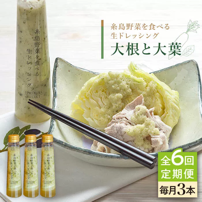 【全6回定期便】【 ご家庭用 】 糸島 野菜 を 食べる 生 ドレッシング （ 大根 と 大葉 × 3本 ） 《糸島》【糸島正キ】 [AQA027]