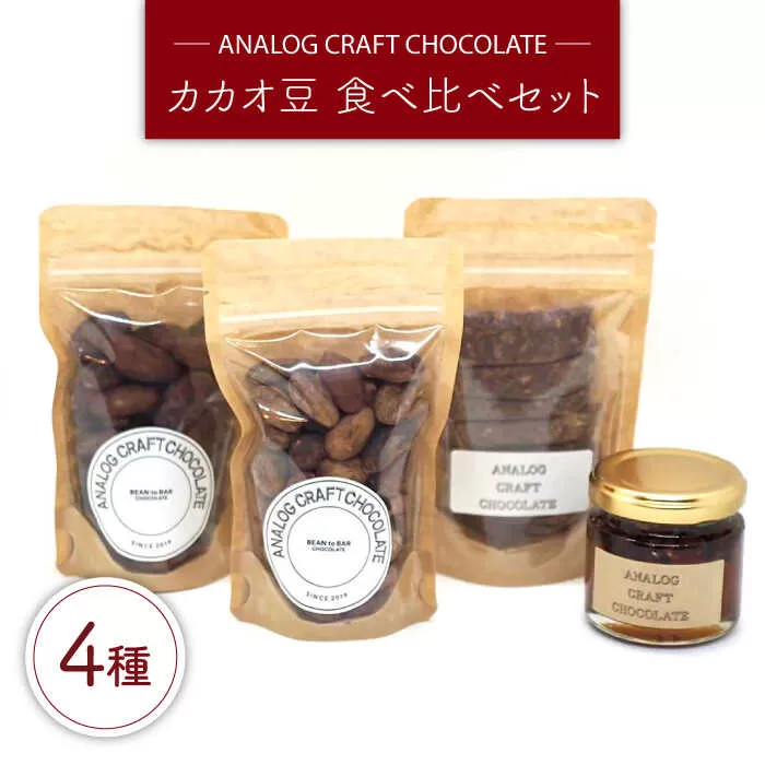 自家焙煎 カカオ豆 食べ比べセット (各1個入り) 糸島市 / ANALOG CRAFT CHOCOLATE チョコ カカオ [ANE004]