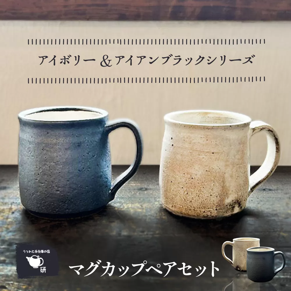 【受注生産】 【アイボリー ＆ アイアンブラックシリーズ】 マグカップペアセット 糸島市 / うつわと手仕事の店 研 / 器 陶器 食器 手作り クラフト [ARD047]