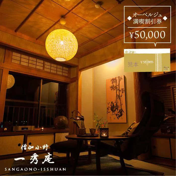 僧伽小野 一秀庵　オーべルジュ 満喫 5万円分 ご利用券 《糸島》【僧伽小野 一秀庵】[AQC003]