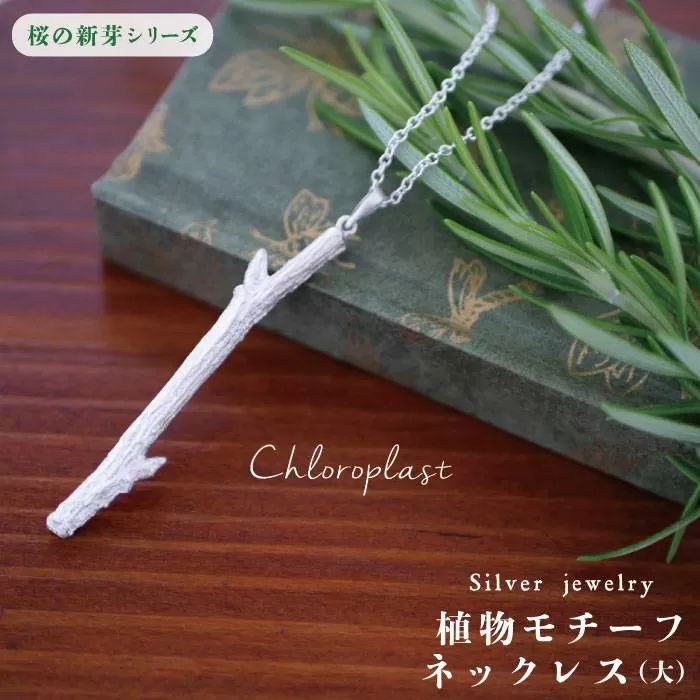 桜の新芽 ネックレス ( 大 )【Chloroplast / クロロプラスト】 [ALF011]