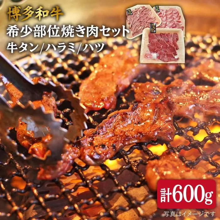 【 希少部位 】合計600g 焼き肉 セット （ 牛タン / ハラミ / ハツ ） A4ランク 博多 和牛  《糸島》 【糸島ミートデリ工房】  [ACA119]