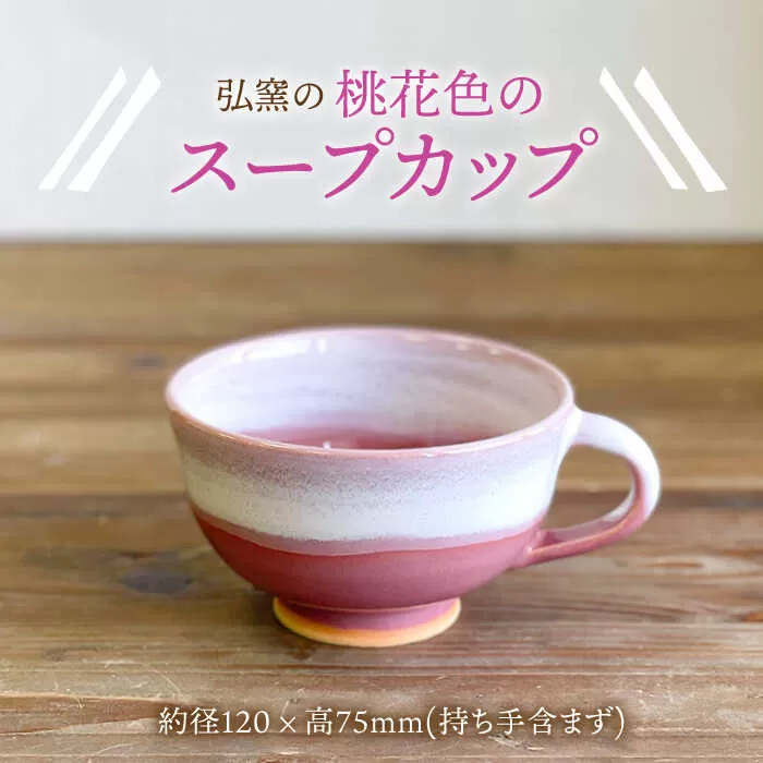 スープカップ 大 （ピンク） 糸島市 / 弘窯（林 国弘）【いとしまごころ】 [ASZ005]