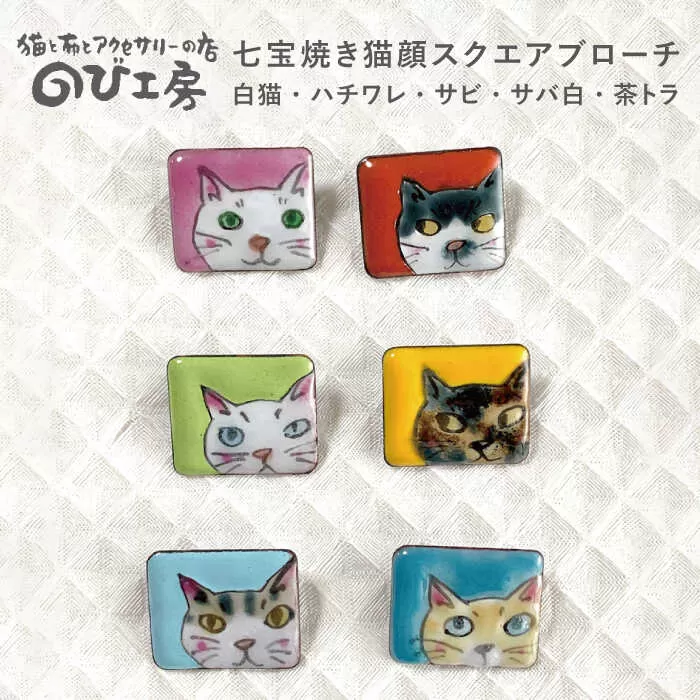 七宝焼き 猫顔 スクエア ブローチ　糸島市 / のび工房【いとしまごころ】[ADZ007]