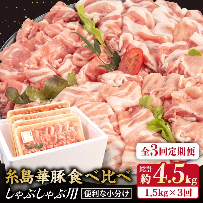 【 全3回 定期便】【 しゃぶしゃぶ 食べ比べ 】1.5kg × 3回 糸島 華豚 《糸島》【糸島ミートデリ工房】 [ACA151]