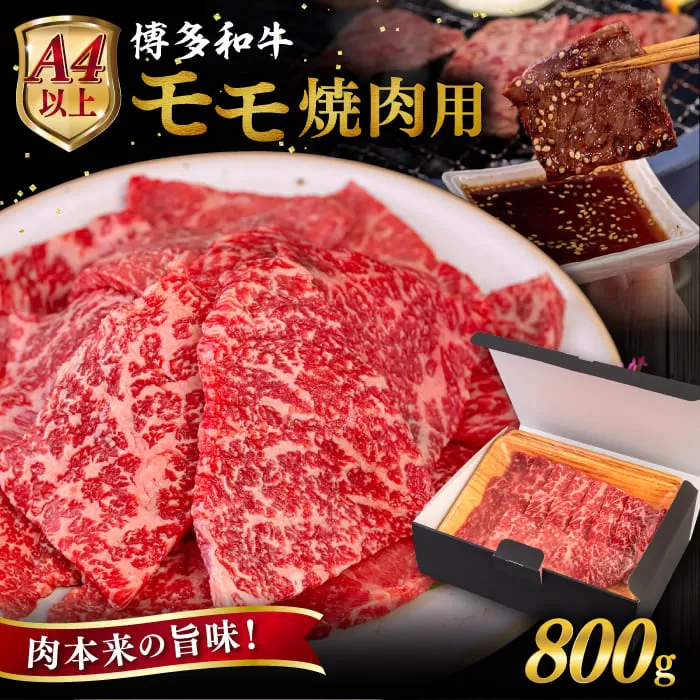 【A4〜A5 等級】博多和牛 モモ 焼肉用 800g  糸島市 / ヒサダヤフーズ [AIA055]  黒毛和牛 冷凍配送