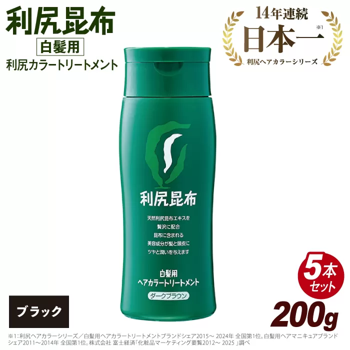 【5本入】利尻ヘアカラートリートメント ブラック 糸島市 / 株式会社ピュール [AZA033]