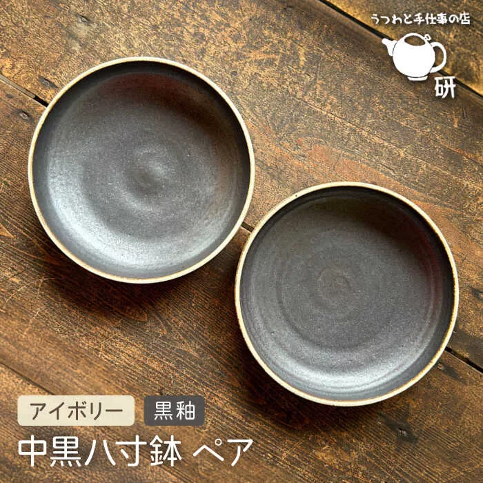 【受注生産】 中黒八寸鉢 ペア アイボリー + 黒釉 糸島市 / うつわと手仕事の店 研 器 陶器 食器 クラフト 手作り [ARD038]