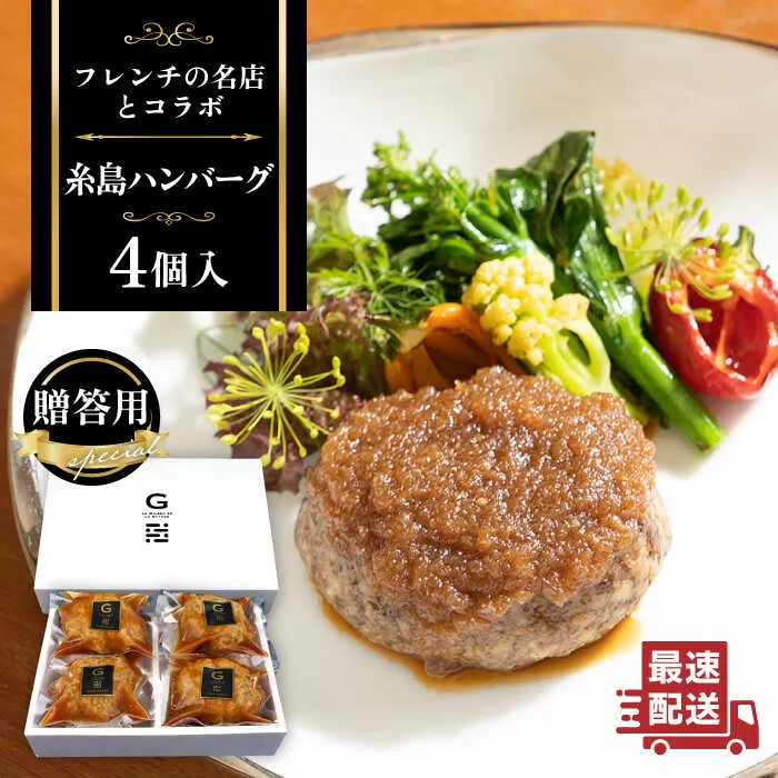 【贈答用】フレンチの名店とコラボした糸島ハンバーグ 4個 糸島市 / itoshimacco《（株）やました》 [ARJ039]