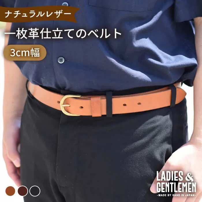 【3cm幅】一枚革仕立て の ベルト 糸島市 / LADIES＆GENTLEMEN 革 レザー 革製品 [ADK052]