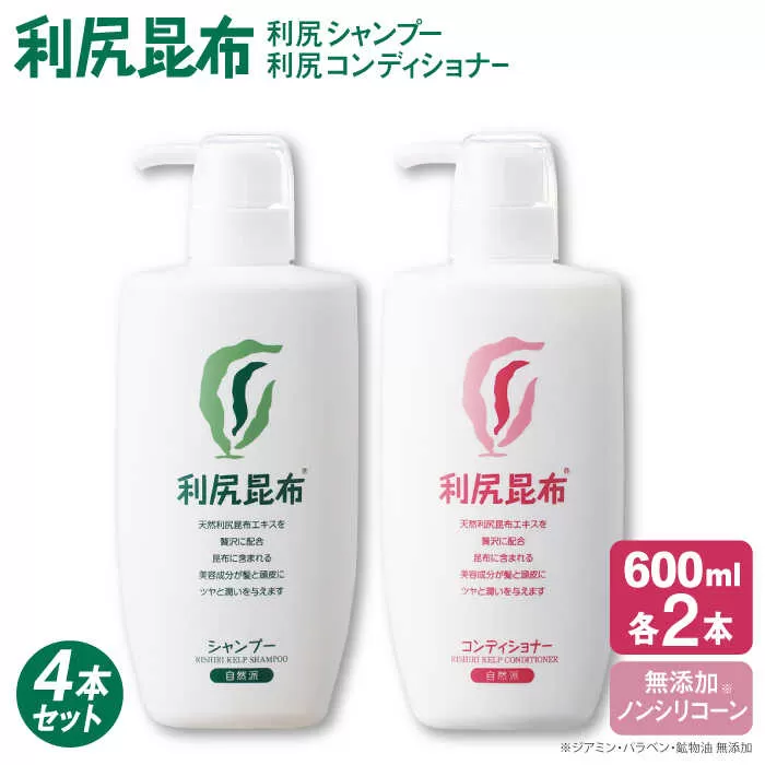 【4本セット】利尻シャンプー 大容量サイズ ［無添加］+利尻コンディショナー 大容量サイズ ［無添加］ 糸島市 / 株式会社ピュール ヘアケア シャンプー [AZA126]