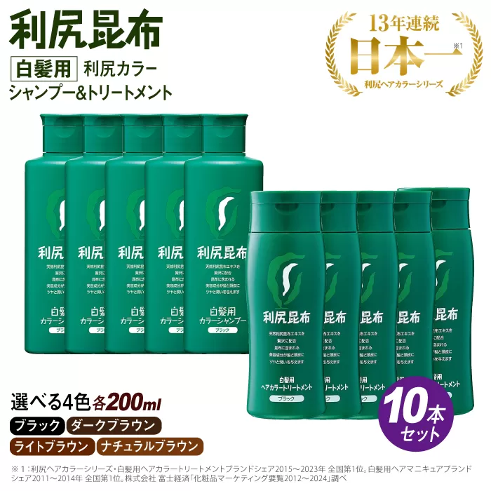 [色が選べる！10本セット]利尻カラーシャンプー＋利尻ヘアカラートリートメント 糸島市 / 株式会社ピュール [AZA039]