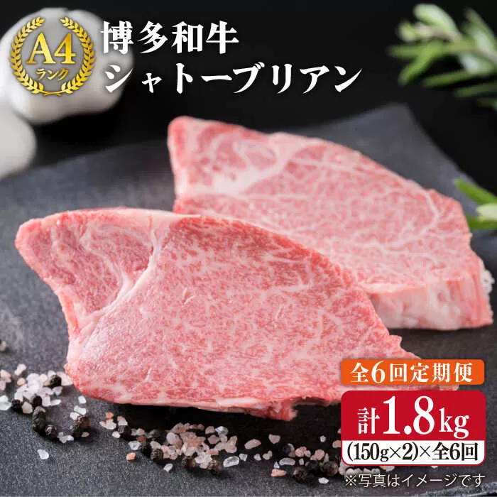 【 全6回 定期便 】 【 極厚 シャトーブリアン 】 約 150g × 2 枚 A4 ランク 博多和牛 ヒレ 肉 極厚 シャトーブリアン 《糸島》 【糸島ミートデリ工房】 [ACA134]