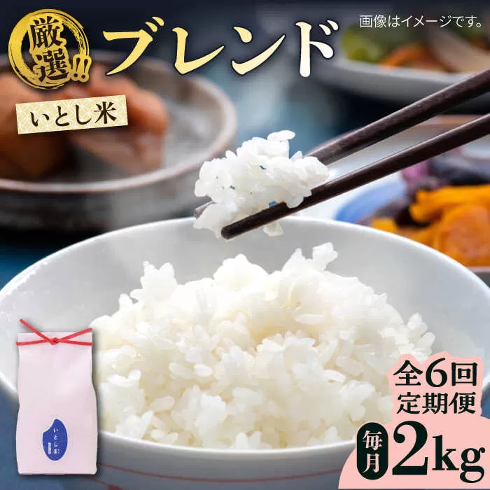 【全6回定期便】いとし米 厳選ブレンド 2kg (糸島産) 糸島市/三島商店 [AIM072]