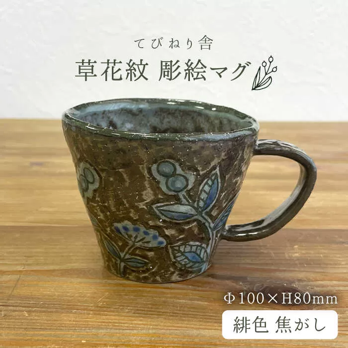 草花紋 彫絵 マグ （ 緋色 焦がし ） 《糸島》【てびねり舎（鎌田 恵子）】【いとしまごころ】 [ARZ007]