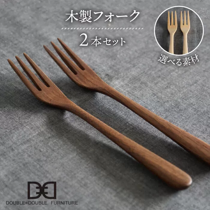 【選べる素材】木製 フォーク 2本 セット 糸島市 / DOUBLE=DOUBLE FURNITURE（ダブルダブルファニチャー） [APE032]