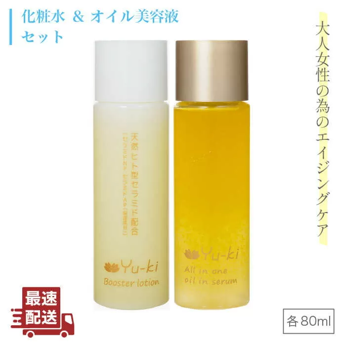 【大人女性の為のエイジングケア】化粧水 ＆ オイル美容液 2点 セット 糸島市 / Yu-ki [AHJ021]