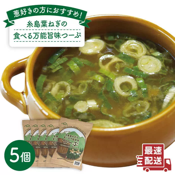 糸島 葉ねぎ の 食べる 万能 旨味つーぷ 5個 《糸島》 【Carna】 [ALA018]