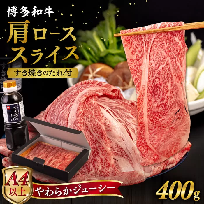 博多 和牛 肩ロース 400g うす切り スライス たれ付《糸島》 【ヒサダヤフーズ】[AIA006]