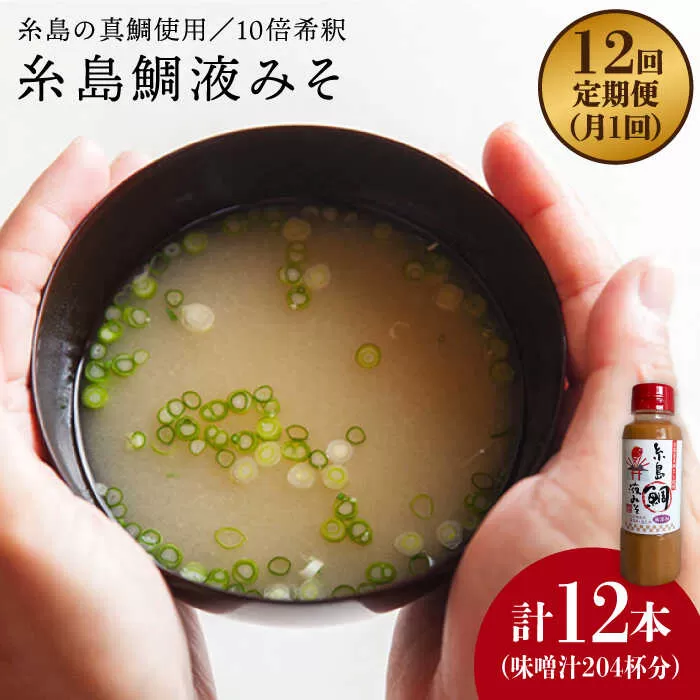 【全12回定期便】簡単 味噌汁 17杯分 糸島 鯛 液みそ 1本 糸島市 / 糸島食品 [ABE022] 味噌 鯛 液体みそ 朝食 無添加 朝食 真鯛 味噌 みそしる みそ汁
