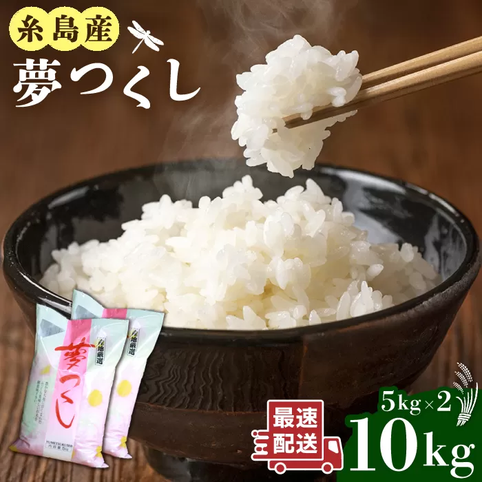 ＼ 令和6年産 ／ 糸島産 夢つくし 10kg 糸島市 / 三島商店 [AIM002]