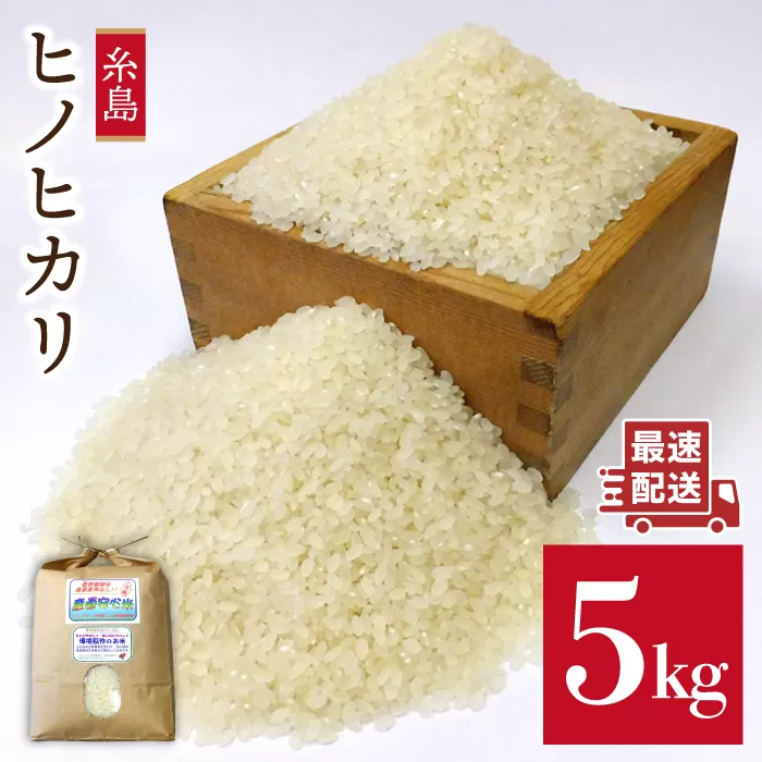  農薬 使わない 栽培 ！ 糸島産 ヒノヒカリ 5kg、 玄米食 ・ 分搗き 対応！ 《糸島》【二丈赤米産直センター】 [ABB005] 米 ひのひかり