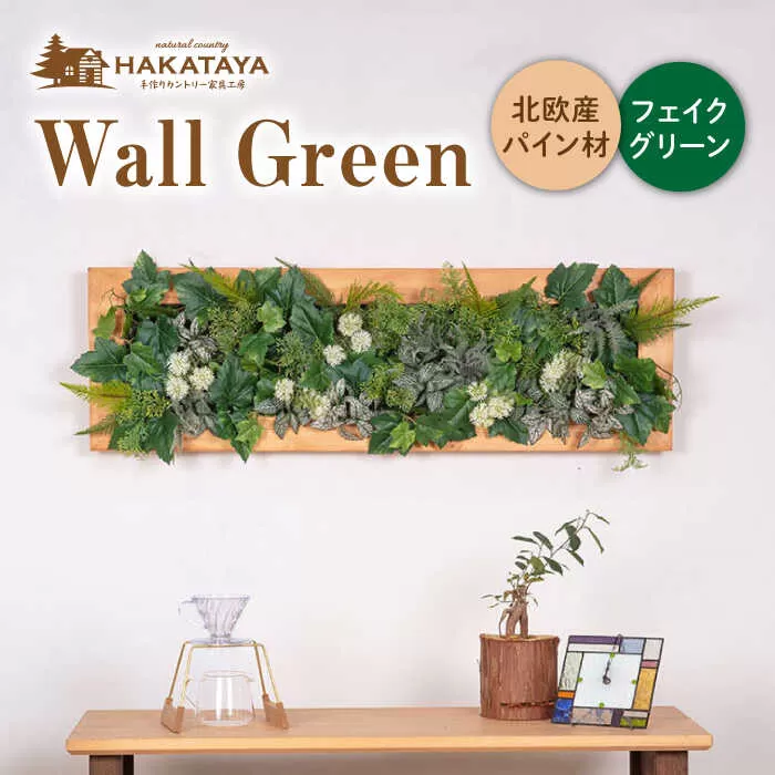Wall Green 糸島市 / HAKATAYA【博多屋家具店】 [ABL002]