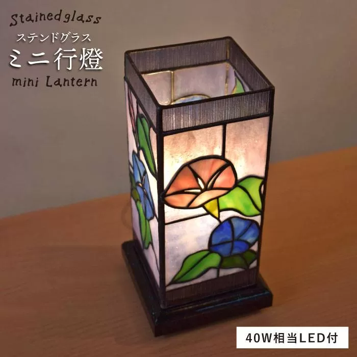 ステンドグラス ミニ 行燈 SL-6《糸島》【アトリエエトルリア】照明 インテリア 工芸品 [ARF005]
