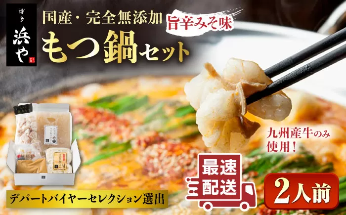 [本場博多で歴史のある 博多 浜や] 国産 ・ 無添加 もつ鍋 セット (約2人前) 旨辛みそ味 糸島市 / 博多 浜や [AFF018] もつ鍋 もつなべ 鍋セット なべ モツ 冷凍 牛 うし