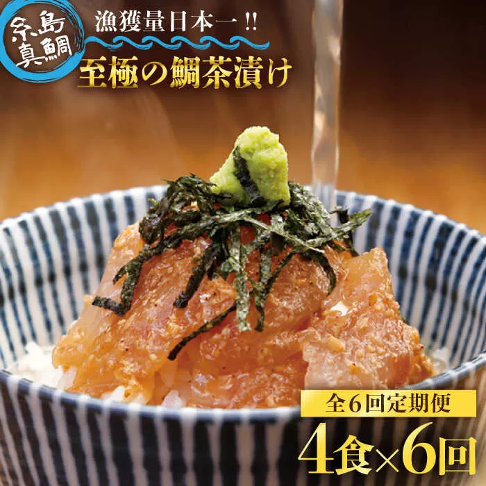 【 6回 定期便 】 至極 の 鯛 茶漬け （ 白ごま ・ 黒ごま ） 4食 セット 《糸島》 【いとしま本舗】 [AXJ004]