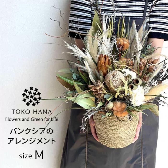 バンクシアのアレンジメント（Mサイズ） 糸島市 / tokohana ドライフラワー アレンジ [AOC036]