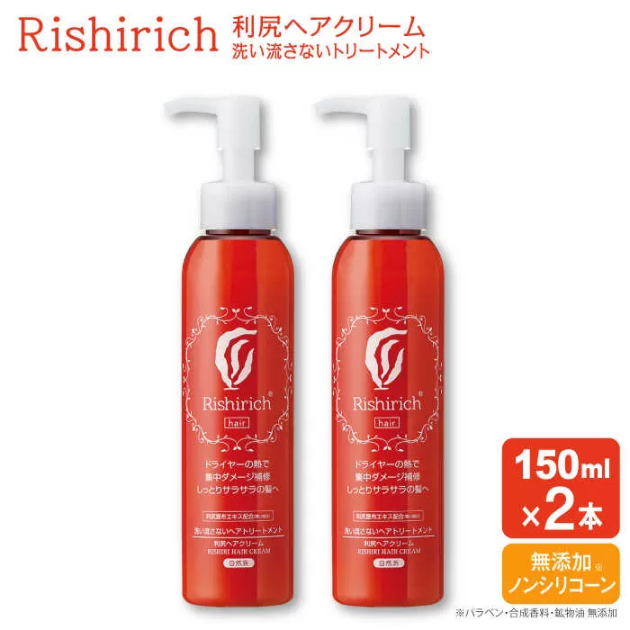 【2本入】 リシリッチ 利尻ヘアクリーム 糸島市 / 株式会社ピュール ヘアケア トリートメント [AZA141]