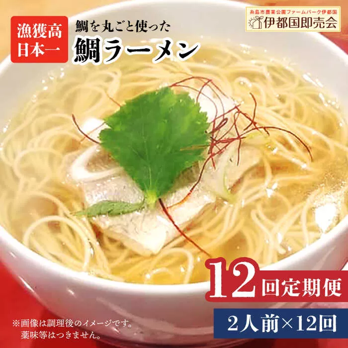 【全12回定期便】糸島 鯛 ラーメン 2人前  糸島市 / ファームパーク伊都国 [AWC012]