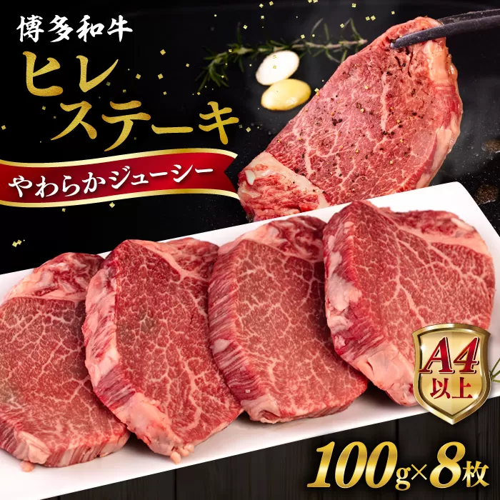 博多和牛 ヒレステーキ 800g (100g×8枚) 糸島市 / ヒサダヤフーズ 黒毛和牛 牛肉 ヒレ肉  [AIA044] ステーキ ヒレ ヒレ肉 フィレ 牛肉 赤身 黒毛和牛 国産 博多 和牛 おすすめ