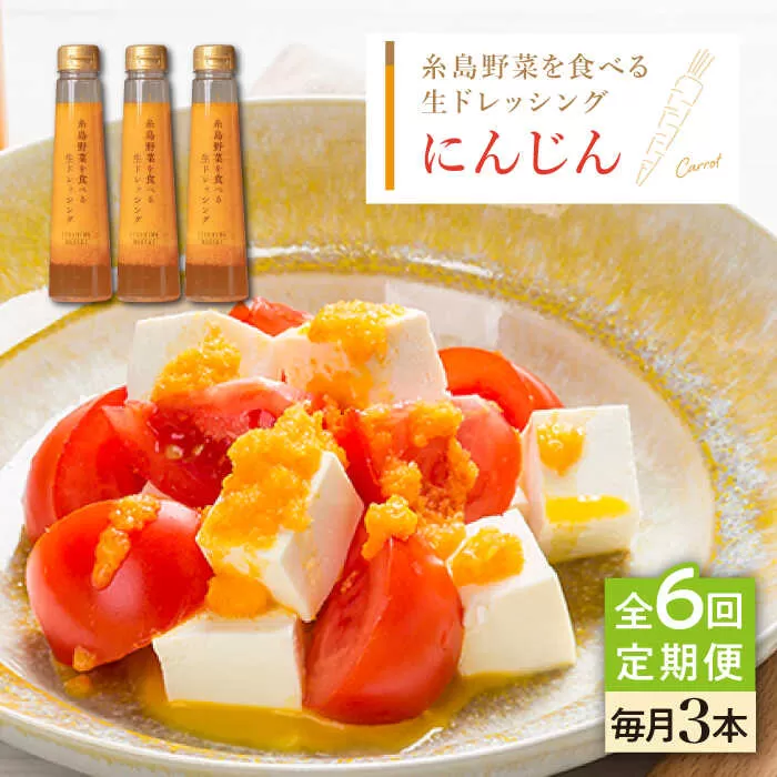 【全6回定期便】【 ご家庭用 】 糸島 野菜 を 食べる 生 ドレッシング （ 人参 × 3本 ） 《糸島》【糸島正キ】 [AQA030]