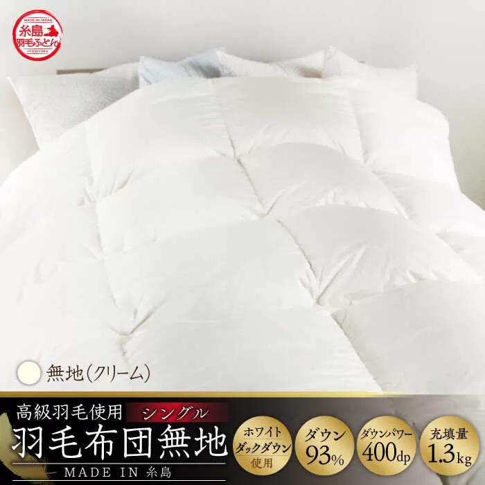 【 糸島 羽毛 ふとん 】【高級ダウン使用】羽毛 布団 無地 ダウン93％【シングル】糸島市 / 株式会社三樹  [AYM016] 本掛け 超長綿 羽毛布団 冬用