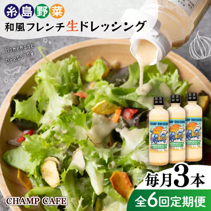 【全6回定期便】【ご家庭用】【無添加】  糸島野菜 和風 フレンチ 生 ドレッシング 糸島市 / CHAMP CAFE [AQE014] 手作り 非加熱製法 調味料