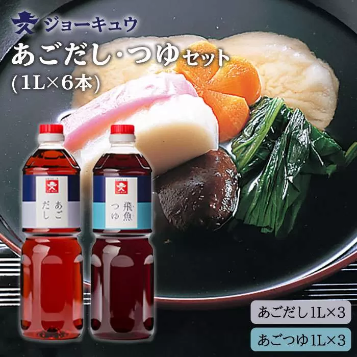 あご だし ・ あご つゆ セット （ 1L × 6本 ） 《糸島》【株式会社ジョーキュウ】 [AEA011]